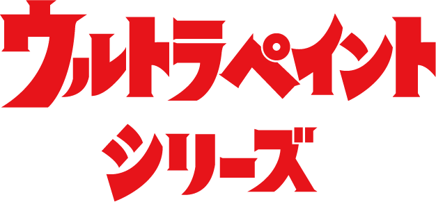 ウルトラペイントシリーズ（プレマテックス）