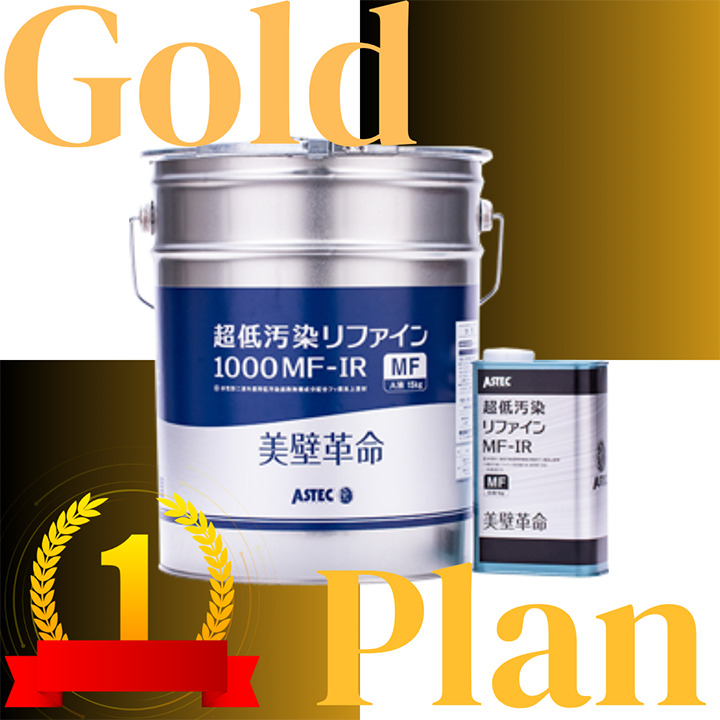 【超低汚染リファインMF-IR】