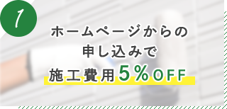 ホームページからの申し込みで施工費用5%OFF