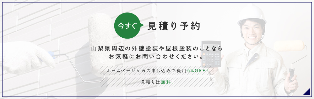 今すぐ見積り予約