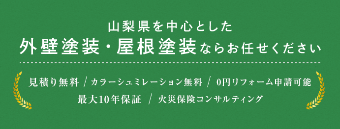 山梨県を中心とした外壁塗装・屋根工事ならお任せください