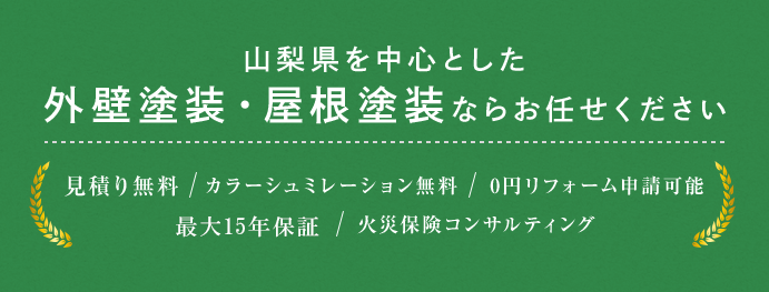 山梨県を中心とした外壁塗装・屋根工事ならお任せください