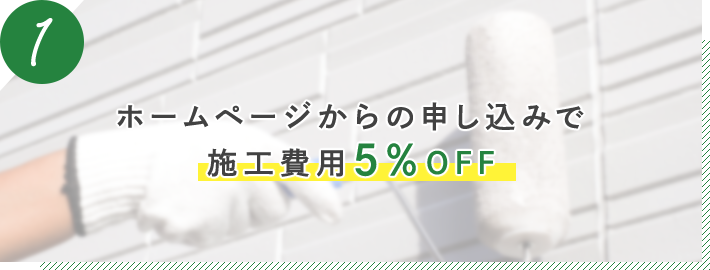 ホームページからの申し込みで施工費用5%OFF