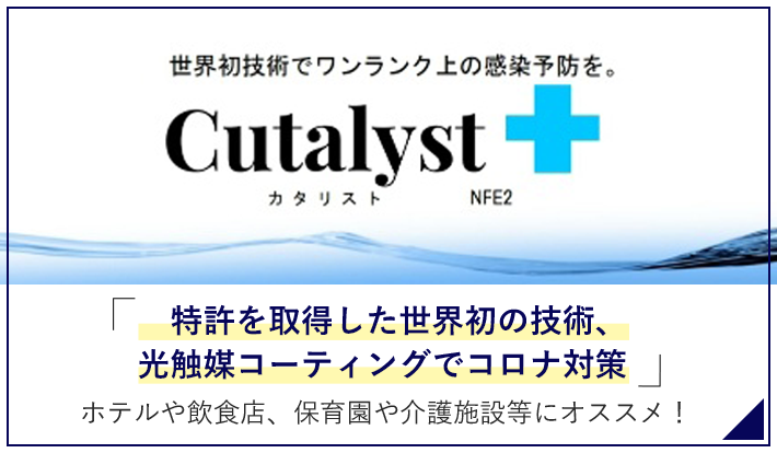 特許を取得した世界初の技術、光触媒コーティングでコロナ対策
