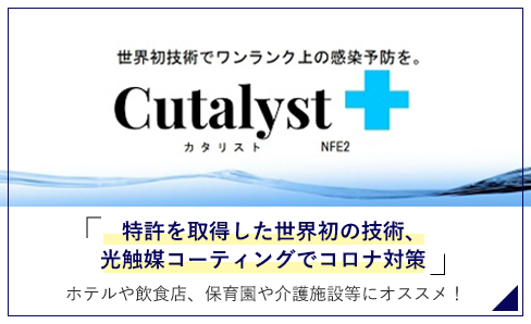 特許を取得した世界初の技術、光触媒コーティングでコロナ対策